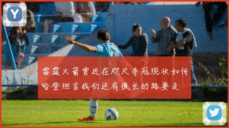 雷霆火箭曾近在咫尺夺冠现状如何哈登坦言我们还有很长的路要走