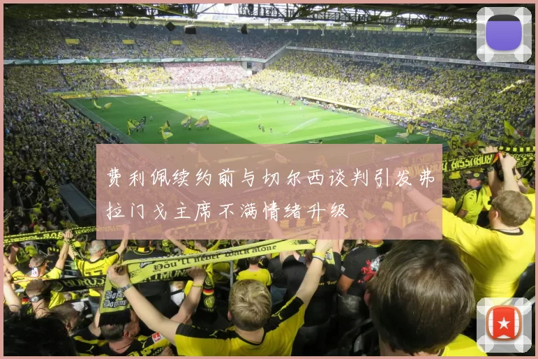 费利佩续约前与切尔西谈判引发弗拉门戈主席不满情绪升级