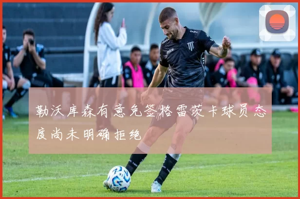 勒沃库森有意免签格雷茨卡球员态度尚未明确拒绝