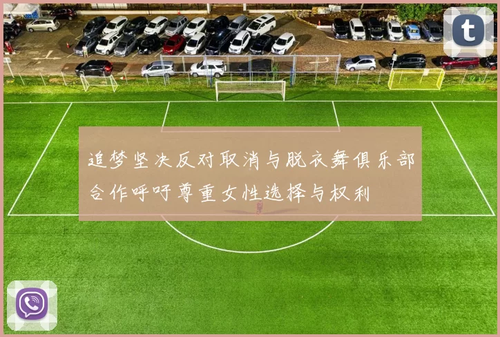 追梦坚决反对取消与脱衣舞俱乐部合作呼吁尊重女性选择与权利
