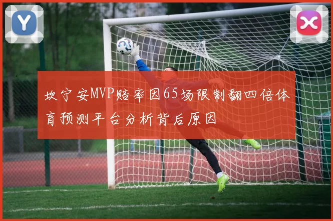 坎宁安MVP赔率因65场限制翻四倍体育预测平台分析背后原因