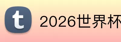 2026世界杯球星 Logo